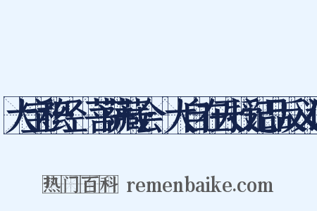 大宝积经·菩萨藏会·大自在天授记品反义词是什么意思的图片